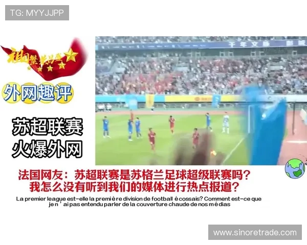 聚焦苏超足球联赛激烈竞争展现苏格兰足球传统与现代激情融合