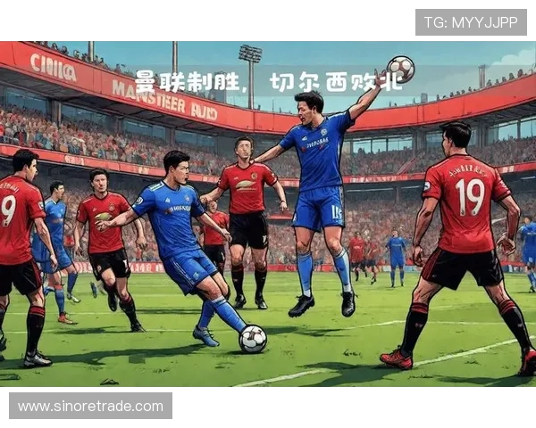 曼联对阵焦点大战全面解析球队状态走势与胜负关键因素